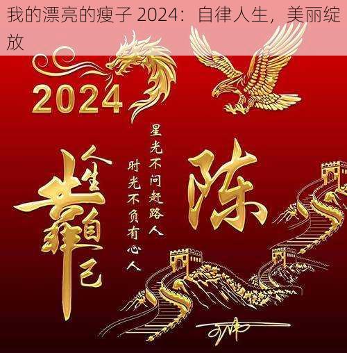 我的漂亮的瘦子 2024：自律人生，美丽绽放