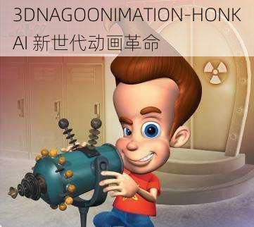 3DNAGOONIMATION-HONKAI 新世代动画革命