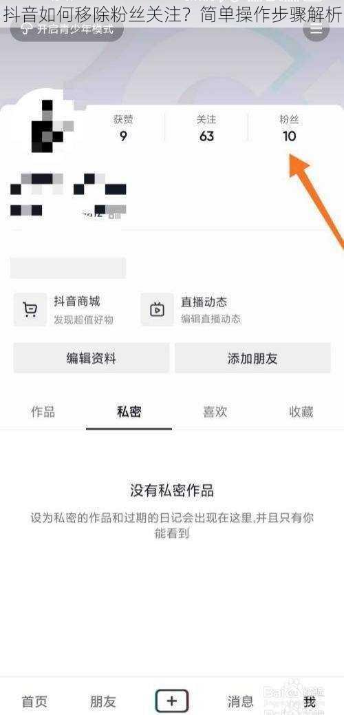 抖音如何移除粉丝关注？简单操作步骤解析